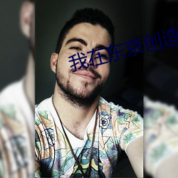 我在东京创造都市传说