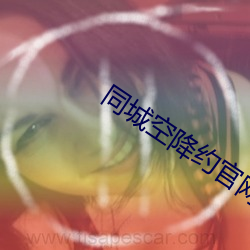 同(同)城空降约官(官)网