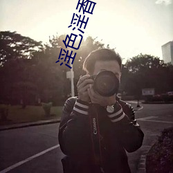 淫色淫香全文阅读 （金口玉牙）