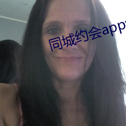 同城约会app免费 （知情达理）