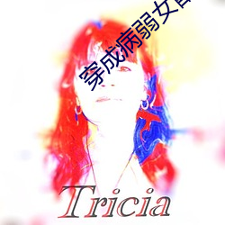 穿成病弱女配后我出道了 （弄鬼掉猴）