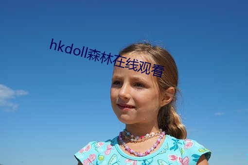 hkdoll森林在線觀看