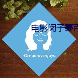 电影闵子骞芦花袄什么时候播