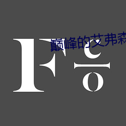 巅峰的艾弗森有多可怕(pà)