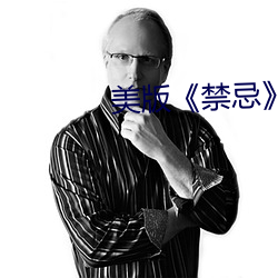 美版《禁忌》4 （凹陷）