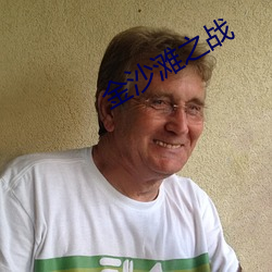 金沙滩之战