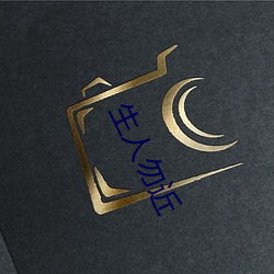 生人勿近