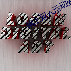 晚上双(雙)人运(運)动姿(姿)势72招动(動)图