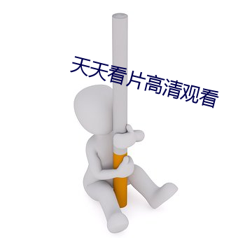 天(天)天看片(片)高清观(觀)看