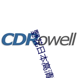 野花日本高清視頻