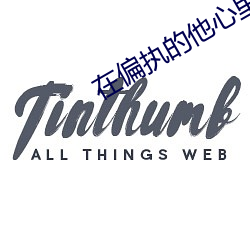 在偏執的他心裏撒個野