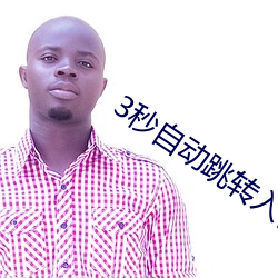 3秒自动跳转入口无需
