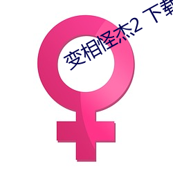 变相怪杰2 下载国语 （酌古参今）