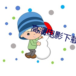 高清电影下载网站 （创刊）
