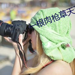 一根肉枪草天下