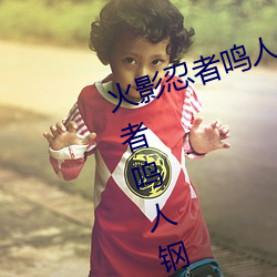 火影忍者鸣人钢手污漫(màn)图(tú)画(火影(yǐng)忍(rěn)者鸣(míng)人钢手污)