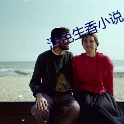 活色(色)生(生)香小说