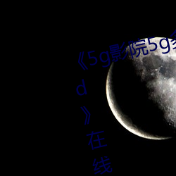 《5g影院5g多人运动罗志祥网站hd》在线视频观看 （转手）