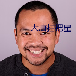 大唐扫把星(xīng)