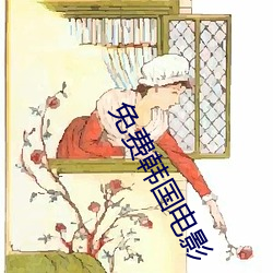 免費韓國電影
