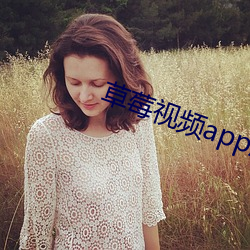 草莓視頻app成人版在線觀看