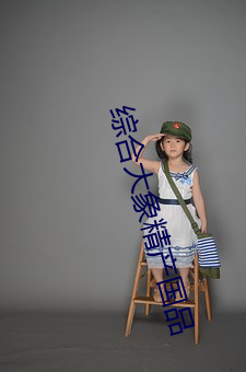 综合大象精产国品 （信手拈来）