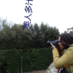 美人多汁(双(雙)xing)