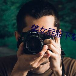 美(美)女(女)屁股下载