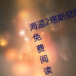 海盗2塔斯尼帝复仇(细胞剧增)全文免费阅读