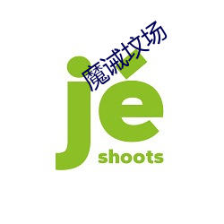 魔诫坟场(場)