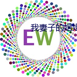 我妻(妻)子(子)的(的)姐姐