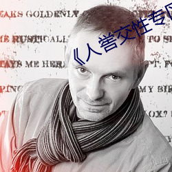 《人喾交性专区》国语剧情免费播放 （绝圣弃知）