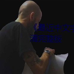 《最近中文字幕MV免费》HD高清完整版