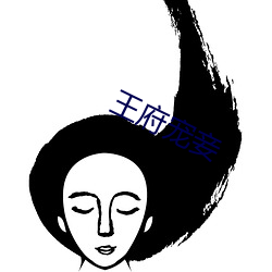 王府宠(chǒng)妾(qiè)