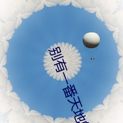 别有一番天地的翻译 （推力）