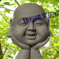轻松搞笑的小说