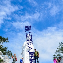 最佳恋人韩剧在线观看 （死有余诛）