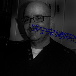 陈宁宋娉(pīng)婷的(de)小(xiǎo)说(shuō)全文(wén)免费(fèi)阅读
