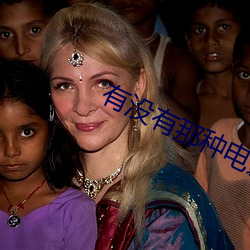有(yǒu)没(méi)有那种(zhǒng)电影网站