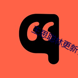 王(wáng)思聪(cōng)林更新合伙澳门皇庭娱乐申请