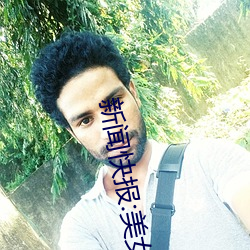 新闻快报(報):美女被(被)?吸乳羞(羞)羞网站视频(頻)免(免)费