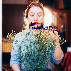 草草app （遗世拔俗）