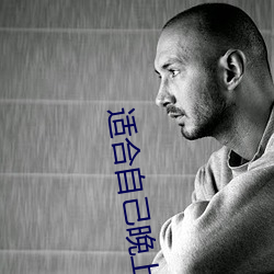 適合自己晚上偷偷看的