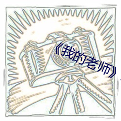 《我的老师》韩剧 （死心搭地）