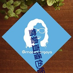 雪(雪)碧(碧)直播色(色)版