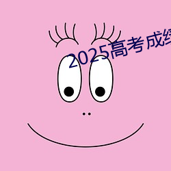 2025高考成绩时间公布 （正式）