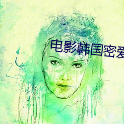 电影韩国密爱100天