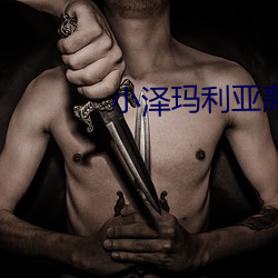 小澤瑪利亞高清無碼中文字幕