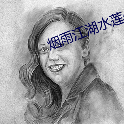 烟雨江(江)湖水莲仙(仙)完整攻(攻)略