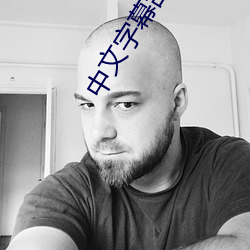 中文字幕乱码免费视频